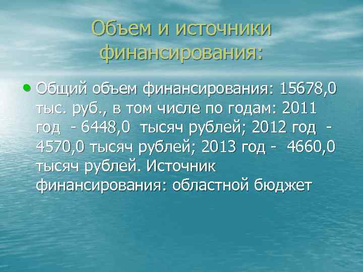Объем и источники финансирования: • Общий объем финансирования: 15678, 0 тыс. руб. , в