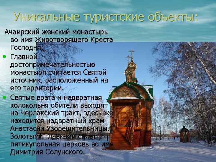 Уникальные туристские объекты: Ачаирский женский монастырь во имя Животворящего Креста Господня: • Главной достопримечательностью