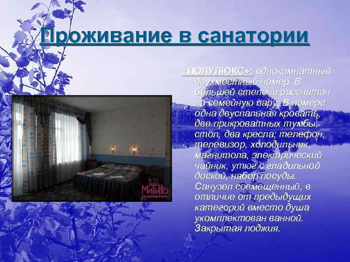 Проживание в санатории «ПОЛУЛЮКС» : однокомнатный двухместный номер. В большей степени рассчитан на семейную