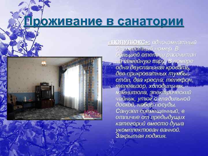 Проживание в санатории «ПОЛУЛЮКС» : однокомнатный двухместный номер. В большей степени рассчитан на семейную