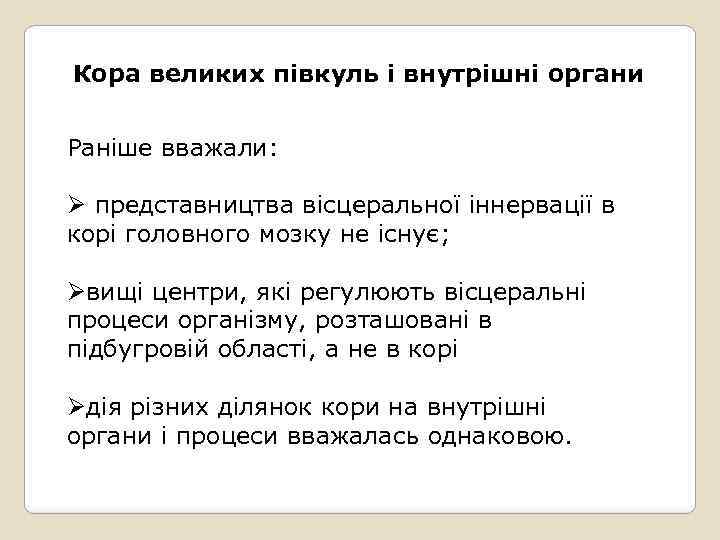 Кора великих півкуль і внутрішні органи Раніше вважали: Ø представництва вісцеральної іннервації в корі