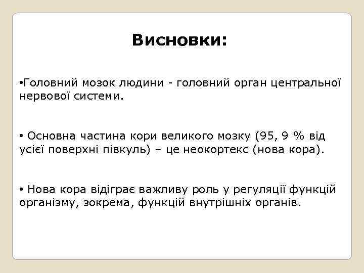 Висновки: • Головний мозок людини - головний орган центральної нервової системи. • Основна частина