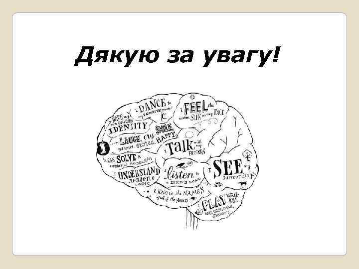 Дякую за увагу! 