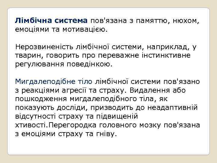 Лімбічна система пов'язана з памяттю, нюхом, емоціями та мотивацією. Нерозвиненість лімбічної системи, наприклад, у