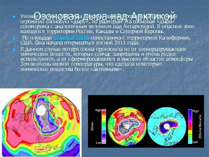 n n n Озоновая дыра над Арктикой Ученые весной 2011 года впервые зафиксировали над