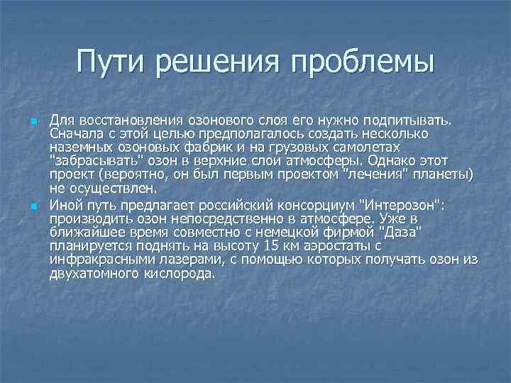 Пути решения проблемы n n Для восстановления озонового слоя его нужно подпитывать. Сначала с