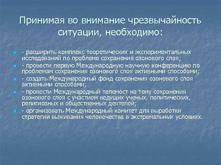 Принимая во внимание чрезвычайность ситуации, необходимо: n n n - расширить комплекс теоретических и