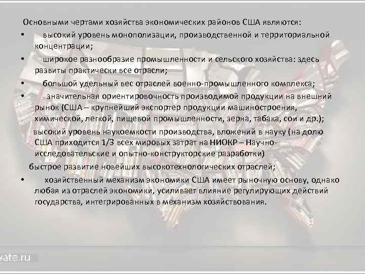 Основными чертами хозяйства экономических районов США являются: • высокий уровень монополизации, производственной и территориальной