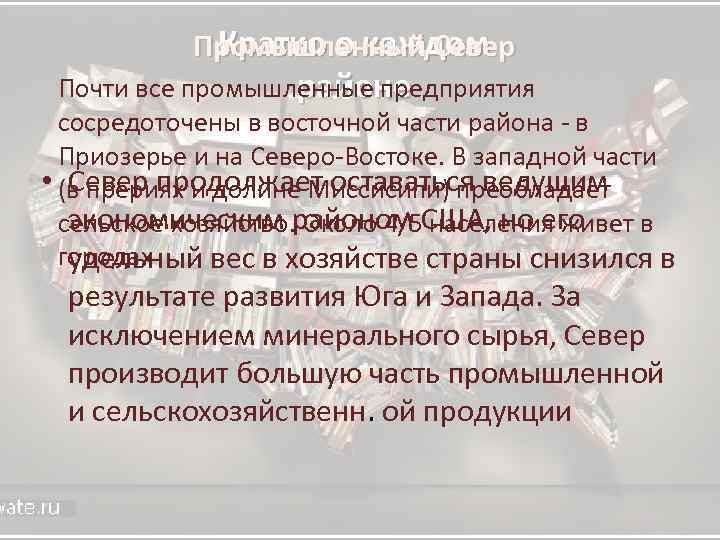 Кратко о каждом Промышленный Север Почти все промышленные предприятия районе сосредоточены в восточной части