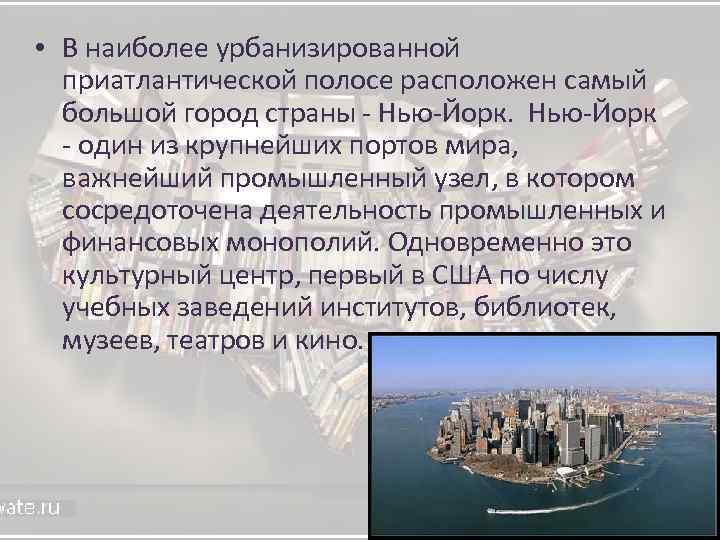  • В наиболее урбанизированной приатлантической полосе расположен самый большой город страны - Нью-Йорк