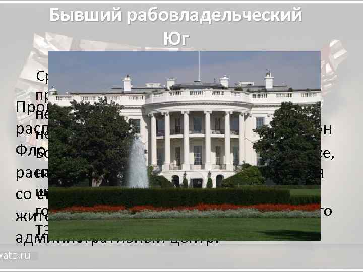 Бывший рабовладельческий Юг Среди различных промышленных предприятий Юга очень много Промышленное строительство нефтеперерабатывающих, распространилось