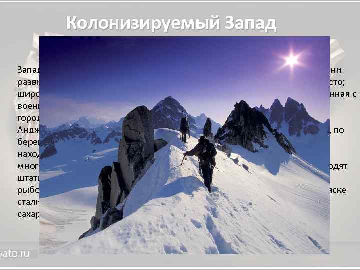 Колонизируемый Запад - самый молодой, наименее освоенный район страны. Но по степени развития новейших