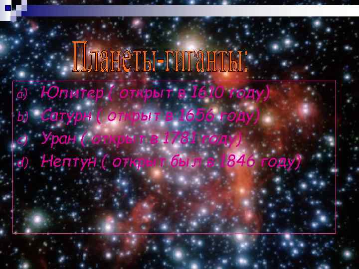 a) b) c) d) Юпитер ( открыт в 1610 году) Сатурн ( открыт в