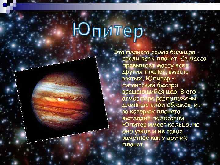 Эта планета самая большая среди всех планет. Ее масса превышает массу всех других планет,