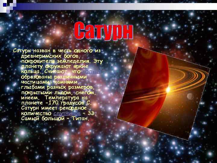 Названа в честь древнеримского бога торговли. Сатурн назван в честь. В честь кого названа Планета Сатурн. Сатурн назван в честь Бога земледелия. Сатурн в честь кого названа эта Планета.