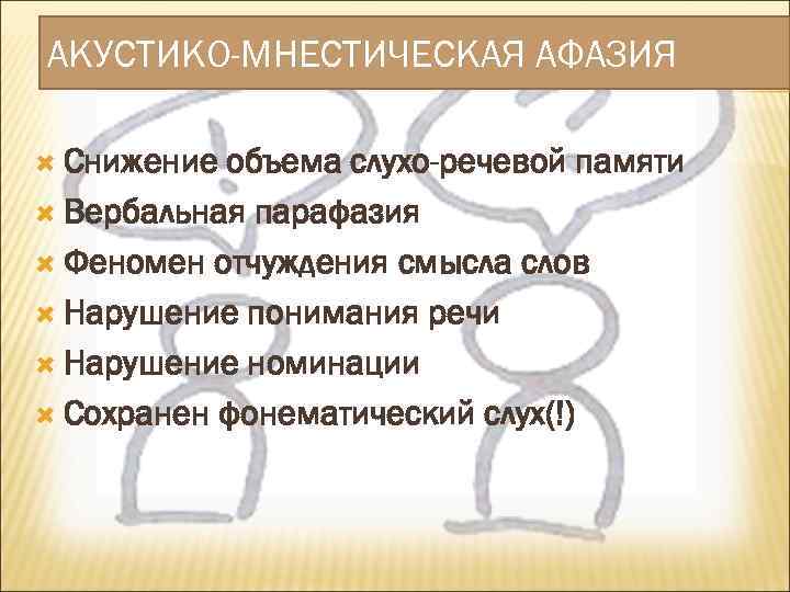 Акустико-мнестическая афазия. Вербальные парафазии это в логопедии. Снижен объем слухоречевой памяти. Мнестическое снижение.