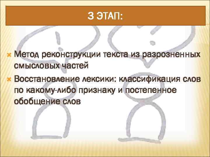 3 ЭТАП: Метод реконструкции текста из разрозненных смысловых частей Восстановление лексики: классификация слов по