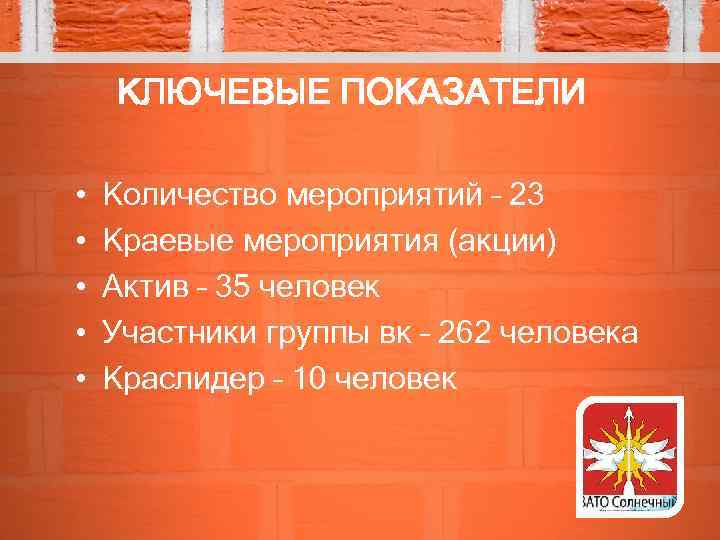 КЛЮЧЕВЫЕ ПОКАЗАТЕЛИ • • • Количество мероприятий – 23 Краевые мероприятия (акции) Актив –