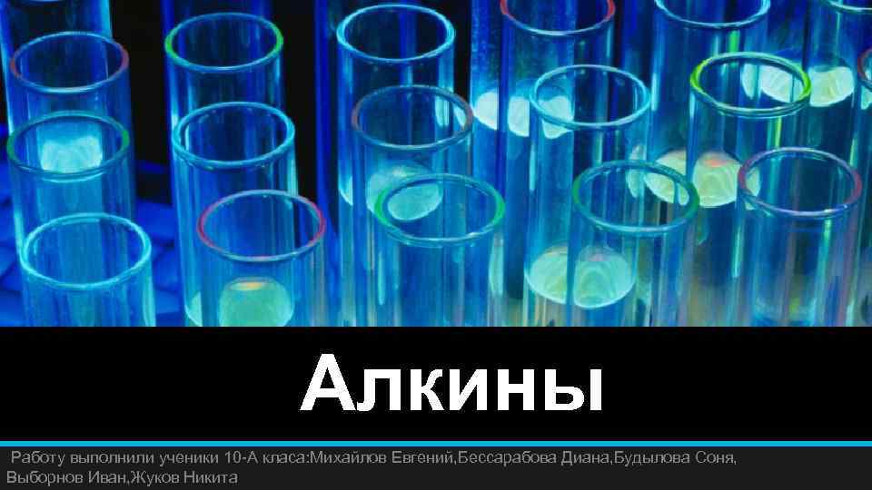 Алкины Работу выполнили ученики 10 -А класа: Михайлов Евгений, Бессарабова Диана, Будылова Соня, Выборнов