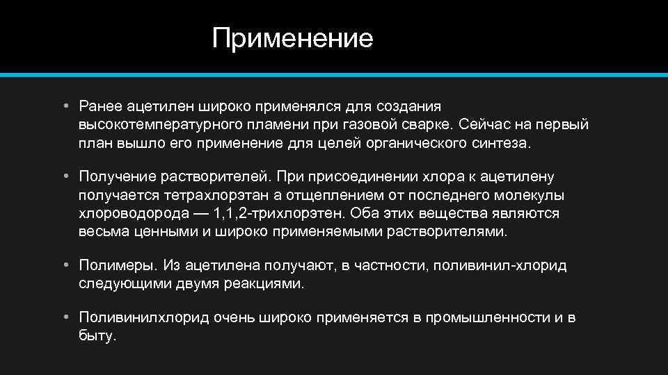  Применение • Ранее ацетилен широко применялся для создания высокотемпературного пламени при газовой сварке.