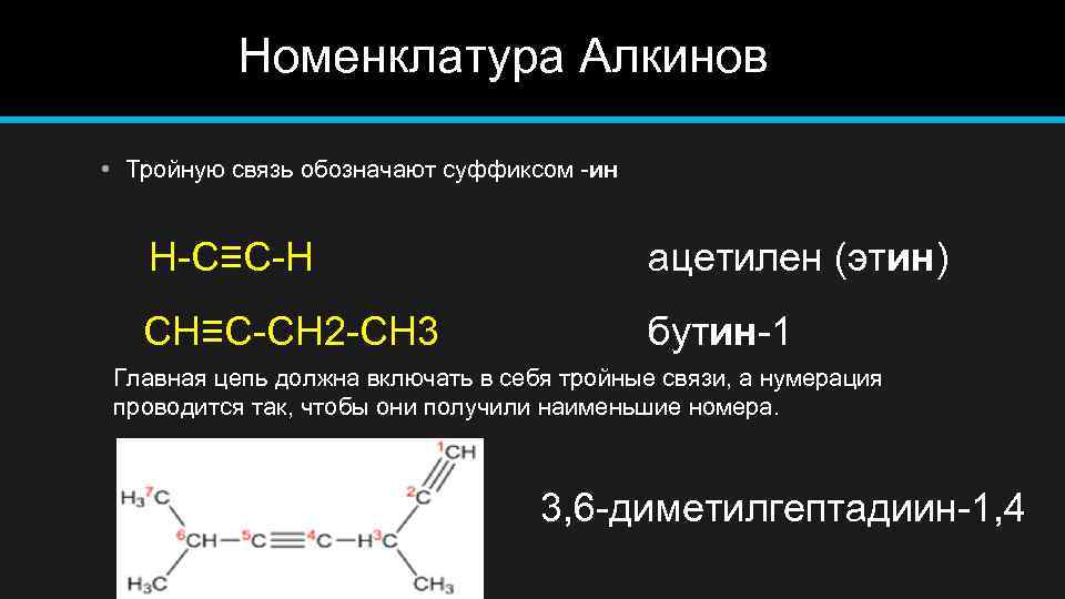  Номенклатура Алкинов • Тройную связь обозначают суффиксом -ин H-C≡C-H ацетилен (этин) CH≡C-CH 2