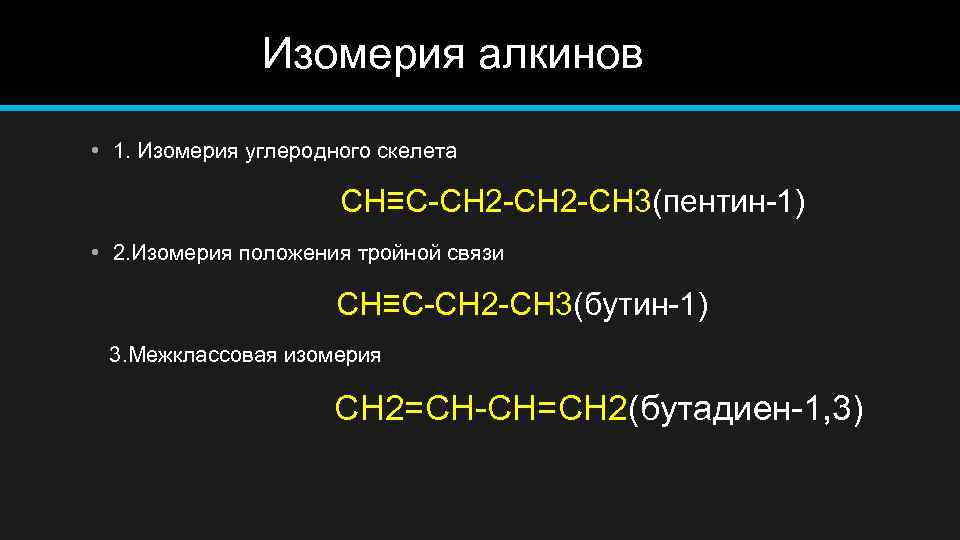  Изомерия алкинов • 1. Изомерия углеродного скелета CH≡C-CH 2 -CH 3(пентин-1) • 2.