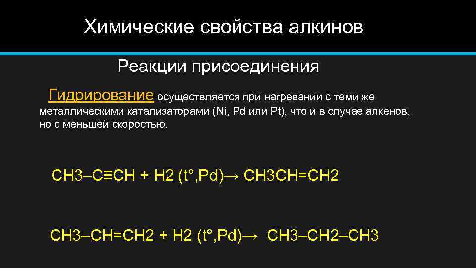  Химические свойства алкинов Реакции присоединения Гидрирование осуществляется при нагревании с теми же металлическими