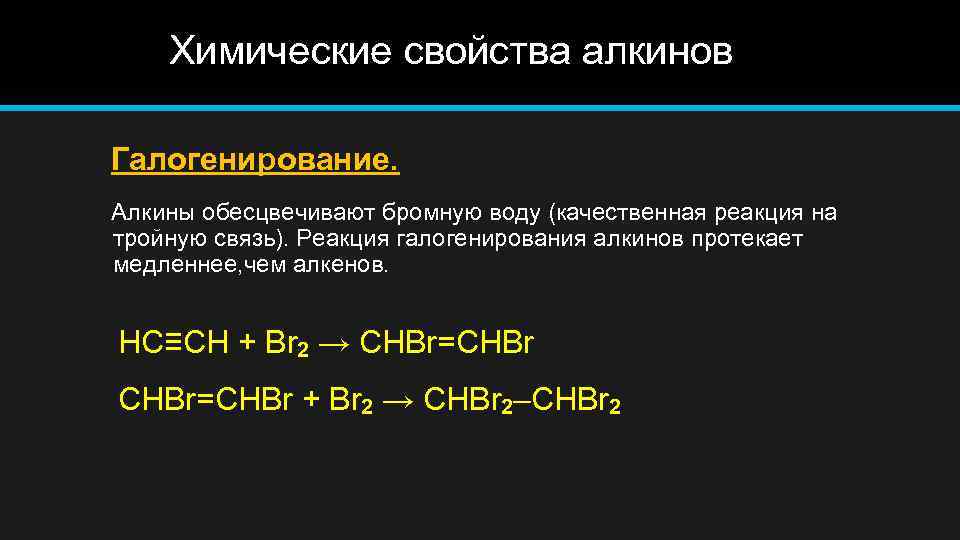  Химические свойства алкинов Галогенирование. Алкины обесцвечивают бромную воду (качественная реакция на тройную связь).