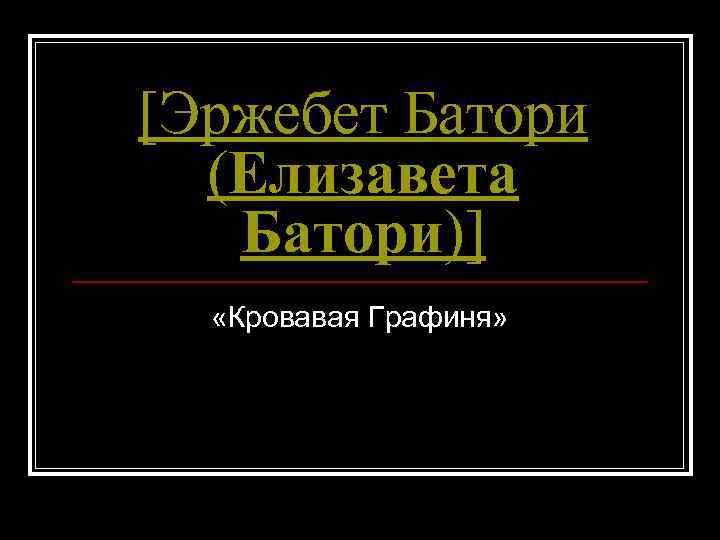 [Эржебет Батори (Елизавета Батори)] «Кровавая Графиня» 