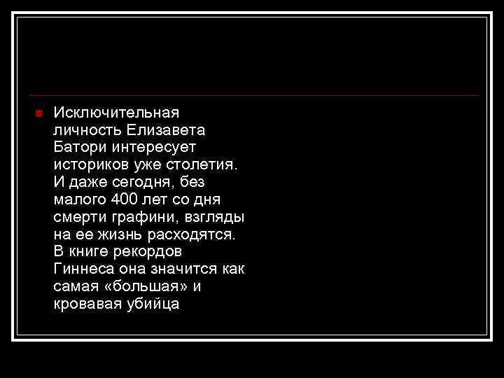 n Исключительная личность Елизавета Батори интересует историков уже столетия. И даже сегодня, без малого