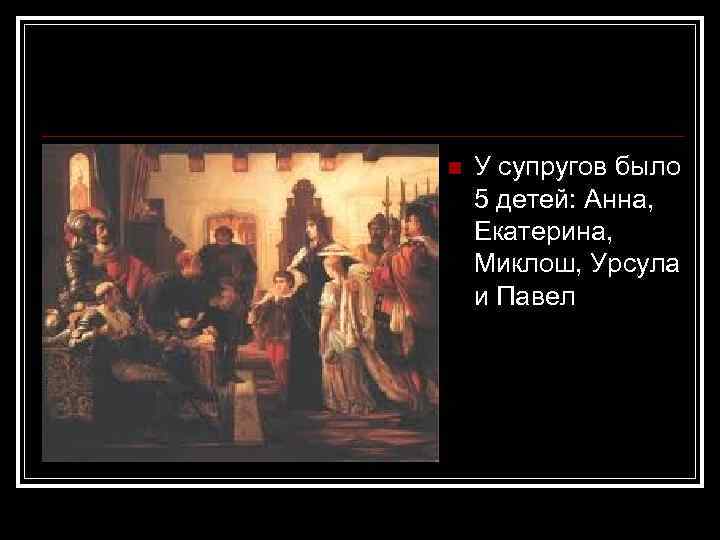 n У супругов было 5 детей: Анна, Екатерина, Миклош, Урсула и Павел 