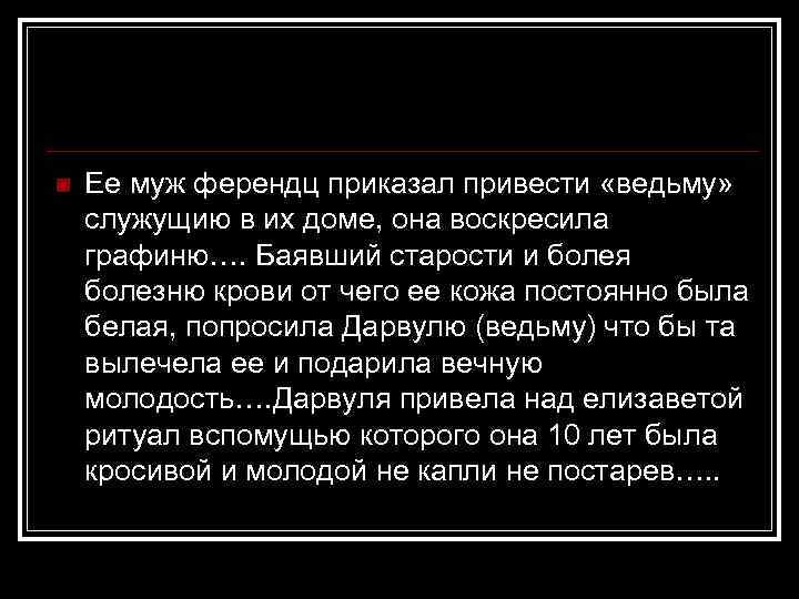 n Ее муж ферендц приказал привести «ведьму» служущию в их доме, она воскресила графиню….