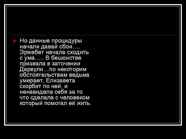 n Но данные процидуры начали давай сбои…. Эржебет начала сходить с ума…. . В