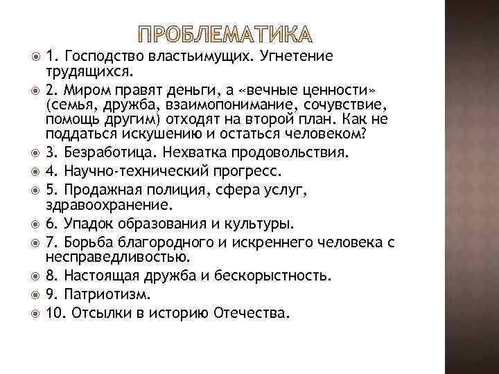  1. Господство властьимущих. Угнетение трудящихся. 2. Миром правят деньги, а «вечные ценности» (семья,