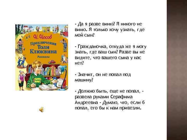 - Да я разве виню? Я никого не виню. Я только хочу узнать, где