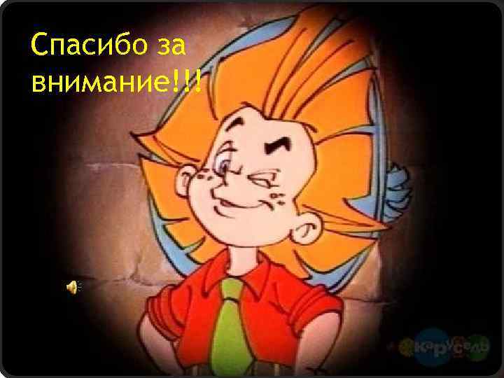 Спасибо за внимание!!! 