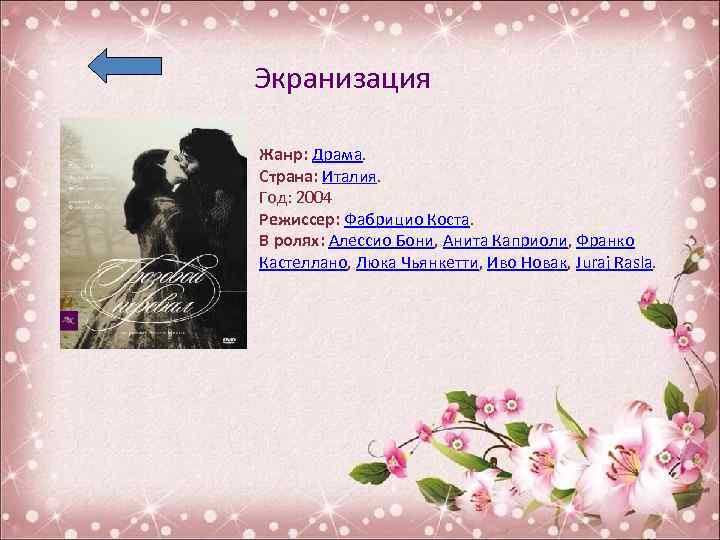 Экранизация Жанр: Драма. Страна: Италия. Год: 2004 Режиссер: Фабрицио Коста. В ролях: Алессио Бони,