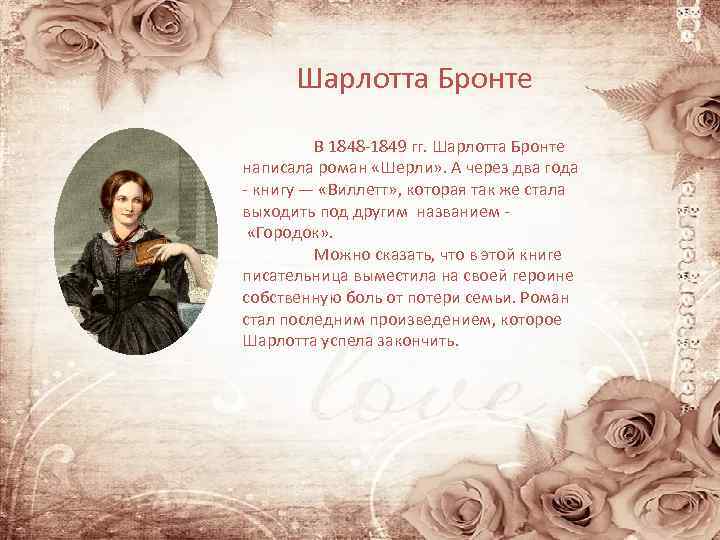 Шарлотта Бронте В 1848 -1849 гг. Шарлотта Бронте написала роман «Шерли» . А через