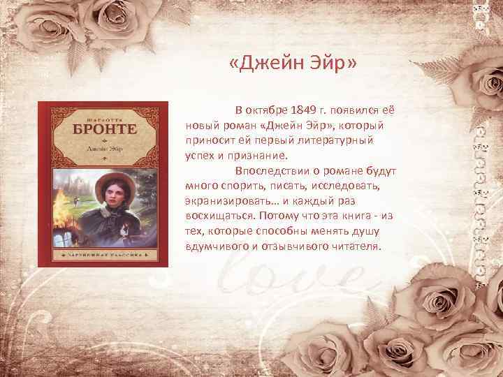  «Джейн Эйр» В октябре 1849 г. появился её новый роман «Джейн Эйр» ,