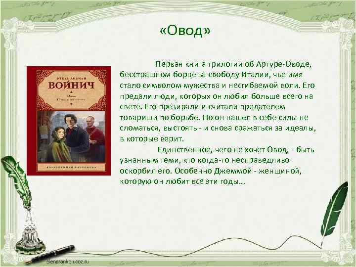  «Овод» Первая книга трилогии об Артуре-Оводе, бесстрашном борце за свободу Италии, чье имя