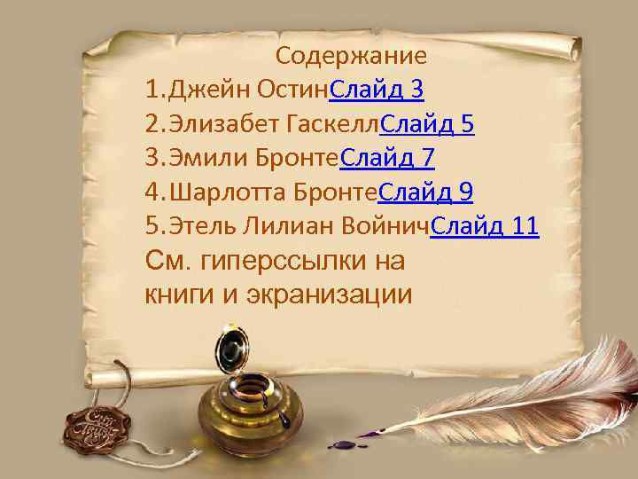 Содержание 1. Джейн Остин. Слайд 3 2. Элизабет Гаскелл. Слайд 5 3. Эмили Бронте.