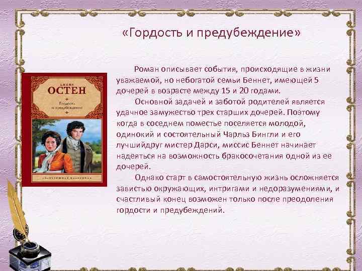  «Гордость и предубеждение» Роман описывает события, происходящие в жизни уважаемой, но небогатой семьи