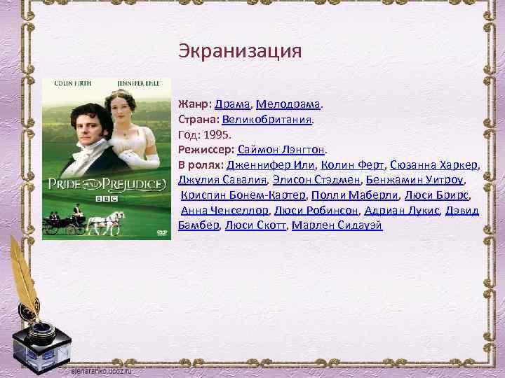 Экранизация Жанр: Драма, Мелодрама. Страна: Великобритания. Год: 1995. Режиссер: Саймон Лэнгтон. В ролях: Дженнифер