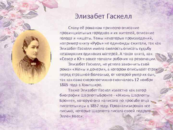  Элизабет Гаскелл Славу её романам принесло описание провинциальных городков и их жителей, описание