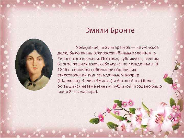 Эмили Бронте Убеждение, что литература — не женское дело, было очень распространённым явлением в