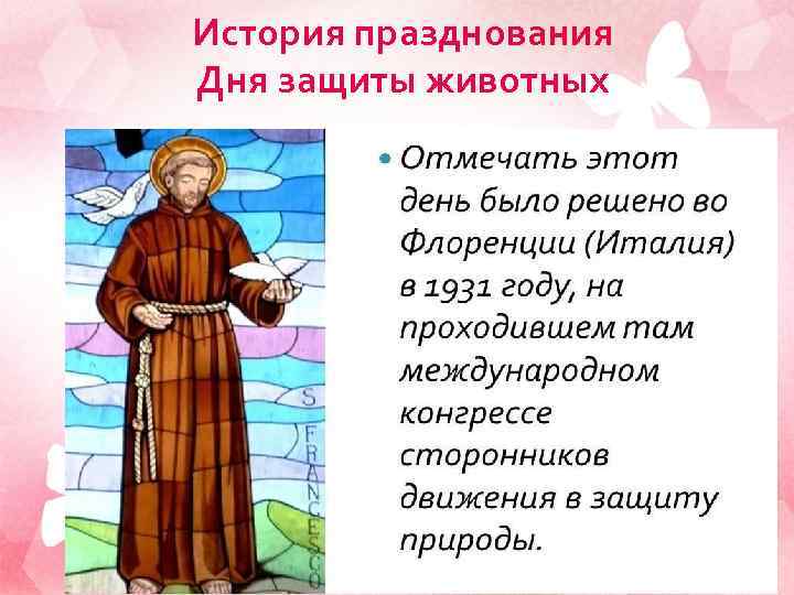 История празднования Дня защиты животных 