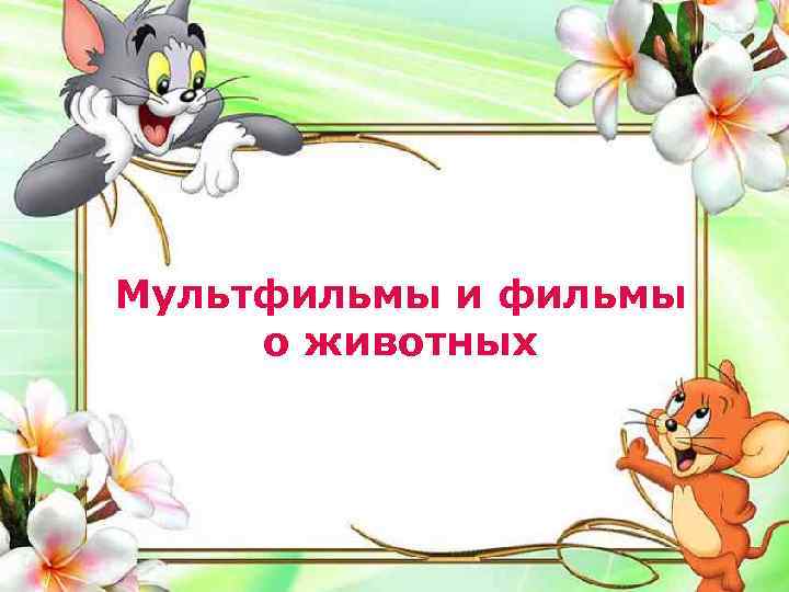 Мультфильмы и фильмы о животных 