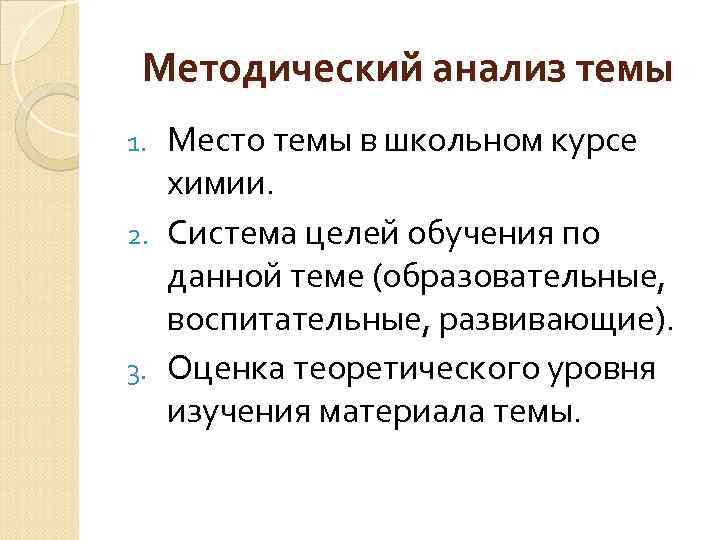 Методический анализ темы Место темы в школьном курсе химии. 2. Система целей обучения по