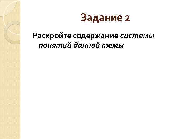 Задание 2 Раскройте содержание системы понятий данной темы 