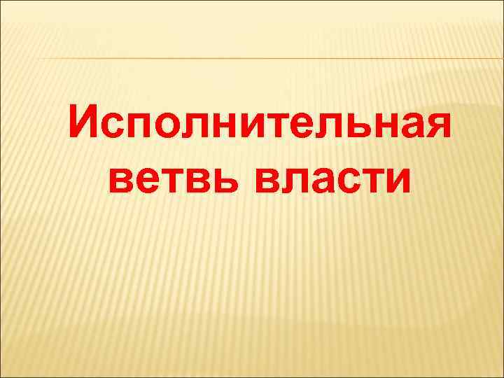 Исполнительная ветвь власти 